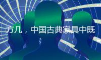 方几，中国古典家具中既抢眼却又含蓄的存在