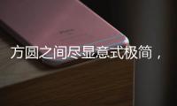 方圆之间尽显意式极简�，康宝家居惊艳亮相上海国际家具展