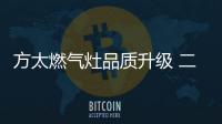 方太燃气灶品质升级 二代极火系统持续赋能美味