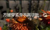 方媛穿紧身衣露孕肚，位低浑圆准男孩�！和妈妈带两娃深圳游玩