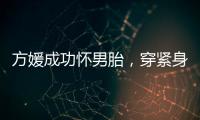 方媛成功怀男胎
，穿紧身裙秀“孕肚”很灵活	，郭富城豪掷亿元奖励