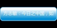 方志敏：今日之中国
，如您所愿般可爱