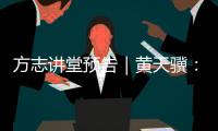 方志讲堂预告｜黄天骥：《我所理解的岭南文化》