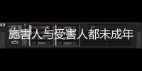 施害人与受害人都未成年， “未成年人保护”当保护谁？丨快评