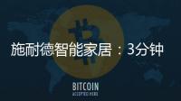 施耐德智能家居�：3分钟看懂包装行业数字化转型重点
