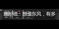 施耐德：想借东风，有多难?