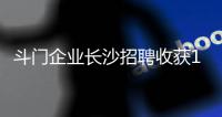 斗门企业长沙招聘收获1300份简历，逾200人现场达成就业意向