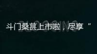斗门桑葚上市啦，尽享“从枝头到舌尖”的甜蜜