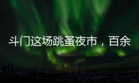 斗门这场跳蚤夜市
，百余名小朋友练摊献爱心