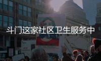 斗门这家社区卫生服务中心开建	，周边超3万人将受惠