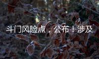 斗门风险点�，公布！涉及25处…
