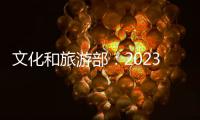 文化和旅游部
：2023年“五一”假期国内出游2.74亿人次