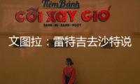 文图拉：雷特吉去沙特说明他不再爱意大利 加图索上任会竭尽全力