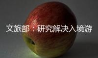 文旅部：研究解决入境游客支付难