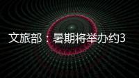 文旅部：暑期将举办约3.7万场次文旅消费活动