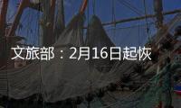 文旅部
：2月16日起恢复对涉港澳台营业性演出的受理和审批