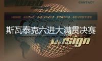 斯瓦泰克六进大满贯决赛全部夺冠
，离全满贯只差澳网