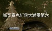 斯瓦泰克斩获大满贯第六冠

，成为女单现役第二人仅次于大威