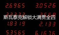 斯瓦泰克解锁大满贯全四强，成为女网现役第四人