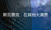 斯瓦泰克�：在其他大满贯拿到过冠军，但真的没有想过能在温网捧杯