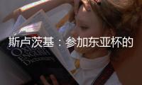 斯卢茨基�：参加东亚杯的球员最快16号归队；对阵国安非常重要