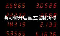 斯可馨开启全屋定制新时代
，定制美好生活家!