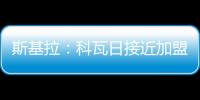 斯基拉：科瓦日接近加盟埃因霍温
，转会费700万欧签至2030年