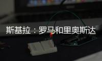 斯基拉：罗马和里奥斯达成原则性协议，准备报价2300万欧
