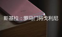 斯基拉
：罗马门将戈利尼已经被推荐给克雷莫内塞