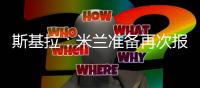 斯基拉：米兰准备再次报价盖拉