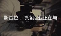 斯基拉：博洛尼亚正在与米兰谈判续租波贝加，800万欧强制买断