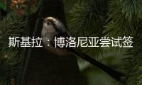 斯基拉
：博洛尼亚尝试签米兰中场波贝加，先租后买总价800万
