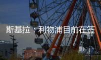 斯基拉�：利物浦目前在签下埃基蒂克处于领先，双方已开启谈判