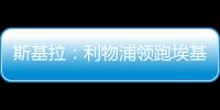 斯基拉：利物浦领跑埃基蒂克争夺战�，球员已接受签约5年