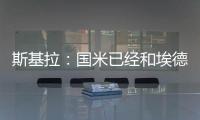 斯基拉：国米已经和埃德松