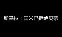 斯基拉：国米已拒绝贝蒂斯对阿斯拉尼的800万欧报价