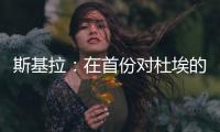 斯基拉：在首份对杜埃的报价被拒后，米兰准备提交新的报价