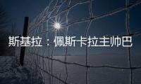斯基拉：佩斯卡拉主帅巴尔迪尼确认执教意大利U21国青队