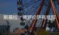 斯基拉�：佛罗伦萨有意那不勒斯后卫扎诺利
