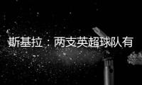 斯基拉�	：两支英超球队有意罗德里戈	，皇马要价1.2亿到1.3亿欧