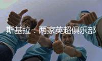 斯基拉
：两家英超俱乐部有意罗德里戈
，皇马要价至少1.2亿欧