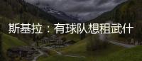 斯基拉：有球队想租武什科维奇
，但热刺希望球员留在一队效力