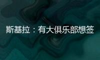 斯基拉	：有大俱乐部想签奥莫罗迪翁�，波尔图要价8000万欧元