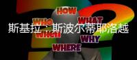 斯基拉：斯波尔蒂耶洛越来越接近加盟克雷莫内塞