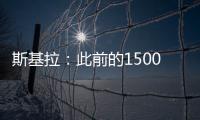 斯基拉
：此前的1500万欧被拒�，米兰准备为大杜埃提交新的报价