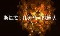 斯基拉：比苏马可能离队�，热刺目前要价2500万欧元