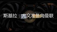 斯基拉：尤文准备向曼联报价1500万欧求购桑乔