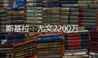 斯基拉
：尤文2200万欧首次报价小孔塞桑，但被波尔图拒绝