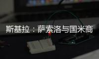 斯基拉：萨索洛与国米商谈布坎南转会，为球员提供4+1合同