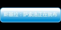 斯基拉：萨索洛正在就布坎南的转会和国米进行谈判